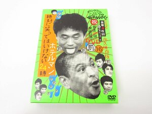 DVD ダウンタウンのガキの使いやあらへんで!! 16 罰 絶対に笑ってはいけないホテルマン24 初回限定生産 ≡V5560