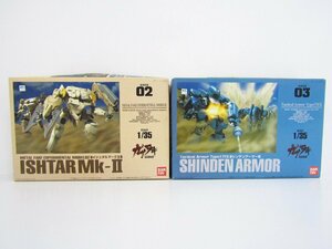 未組立 バンダイ 1/35 シリーズNo.02 イシュタルマークII & 1/35 シリーズNo.03 シンデンアーマー ガサラキ プラモデル 2種セット ●A8790