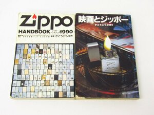 OTC岡本トレーディング 映画とジッポー 著：かとうともゆき & Zippo HANDBOOK 1990 編著：かとうともゆき 本 2冊 セット ☆4122