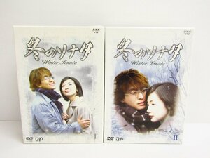 冬のソナタ DVD BOX 1+2 セット 初回限定生産 ≡V5605