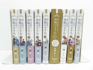 穏やか貴族の休暇のすすめ。 1~5巻 7～10巻 計9冊セット 本 △WZ1803