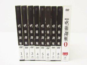呪術廻戦 全8巻 DVD+CD & 劇場版 呪術廻戦 0 豪華版 DVD 合計9点 セット ☆V5611
