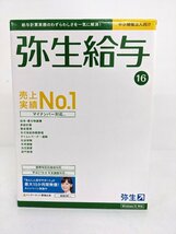 未開封 弥生給与16 給与計算 ソフトウェア ※ジャンク《A9166_画像1