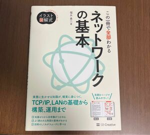 この一冊で全部わかるネットワークの基本 （Ｉｎｆｏｒｍａｔｉｃｓ＆ＩＤＥＡ　イラスト図解式：わかりやすさにこだわった)福永勇二／著