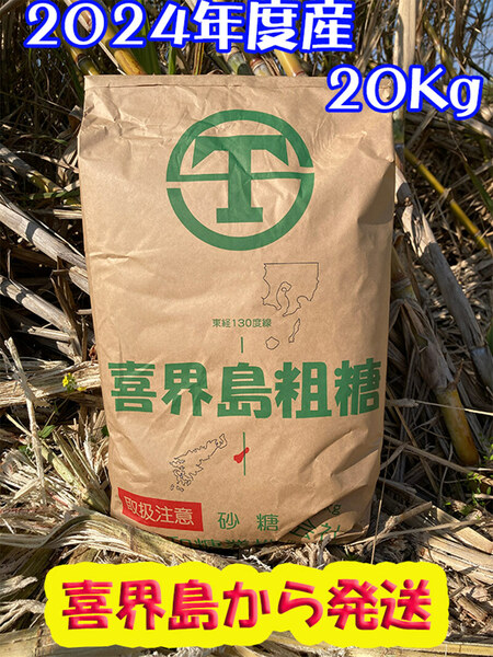 粗糖（生ザラメ）20kgx1袋（業務用） やさしい味でミネラル豊富（2024年産）（ 喜界島の農家から発送）- 落札累計 000　道の島農園