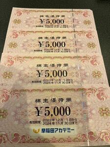 早稲田アカデミー　株主優待券5,000円分×4枚