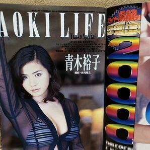 週刊ヤングサンデー 1997年8月7日 青木裕子 未使用巻頭ポスター 青木裕子付きの画像3