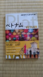 ★即岩★ベトナム★地球の歩き方★ぷらっと★ダイヤモンド社★定価1000円★折れあり★2016年発行★雑貨