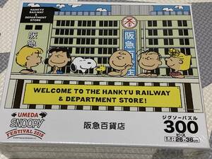 エポック　スヌーピー　300pcs　ジグソーパズル　阪急百貨店　未開封