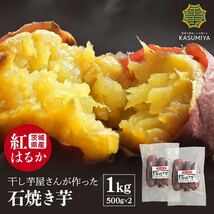 1kg 石焼き芋 熟成紅はるか使用 茨城県産 送料無料 干し芋 ダイエット 国産_画像1