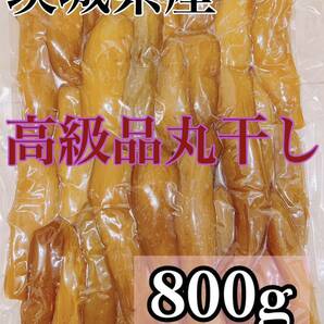 800g 干し芋 丸干し 訳あり 紅はるか 茨城県産 無添加 あまい 安納芋