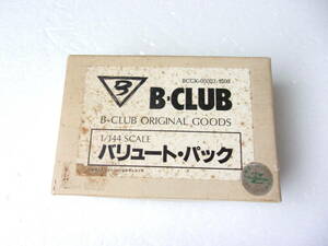 箱の状態悪し B CLUB ビークラブ 1/144　モビルスーツ用 バリュート・パック キャスト ガレージキット 中古 現状品 / マラサイ 他対応