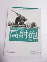 基礎から始める 高射砲 のおはなし 同人誌 / 対空測距離儀 対空射撃指揮装置 信管自動調定装置 自動射撃準備図 空中聴音機 レーダー 他_画像1