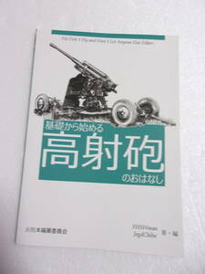 基礎から始める 高射砲 のおはなし 同人誌 / 対空測距離儀 対空射撃指揮装置 信管自動調定装置 自動射撃準備図 空中聴音機 レーダー 他