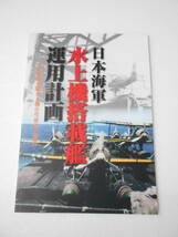 日本海軍 水上機搭載艦 運用計画 ～水上艦艇搭載水上機の可能性と限界 同人誌 /妙高・高尾型 利根型 大淀 大和 扶桑 伊勢/アウトレンジ構想_画像1