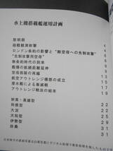 日本海軍 水上機搭載艦 運用計画 ～水上艦艇搭載水上機の可能性と限界 同人誌 /妙高・高尾型 利根型 大淀 大和 扶桑 伊勢/アウトレンジ構想_画像2