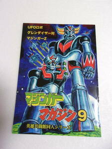  reference materials Mazinger magazine 9 literary coterie magazine / Grendizer & Mazinger Z original * also . comics 