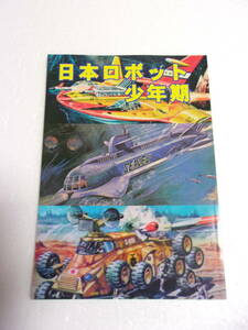 日本ロボット少年期 同人誌 / 鉄人28号 マンモスキング パトロールロボット 海ガメ戦車 キングモグラス マリア ロビーザロボット 他多数 