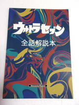 参考資料 ウルトラセブン 全話解説本 増補版 同人誌 /各話を項目別・10点満点で採点 あらすじ 解説 一言＆重箱の隅つつき/12話 スペル星人_画像1