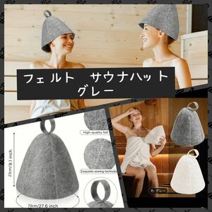 新品　サウナハット　肌触りの良いフェルト