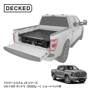 DECKED DRAWER SYSTEM ドロワーシステム(vYシリーズ） USトヨタ タンドラ 2022- 用 ショートベッド XT3 引き出し収納 ピックアップトラック