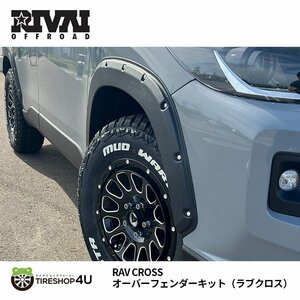 カローラクロス パーツ 9.9mm オーバーフェンダーキット（ラブクロス）シボ仕上げ 車検対応 カスタム COROLLA CROSS RIVAI OFFROAD