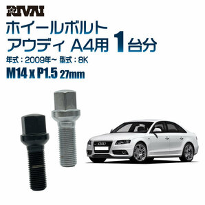 RIVAI 車種別ブラックボルトセット アウディ A4 2009年～ 8K 17HEX M14xP1.5 27mm 13R 20個入りの画像1