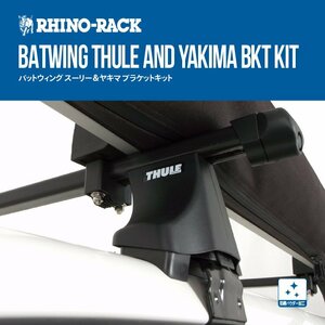 RHINO-RACK ライノラック BATWING THULE and YAKIMA BRACKET KIT バットウイング ブラケットキット