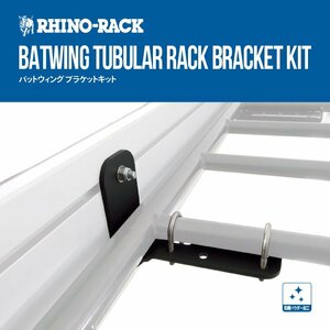 RHINO-RACK ライノラック BATWING TUBULAR RACK BRACKET KIT バットウィング ブラケットキット