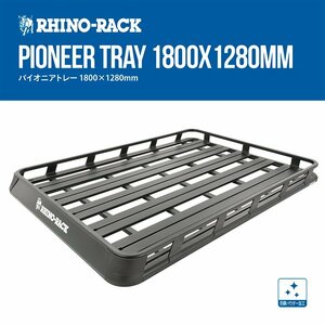 RHINO-RACK ライノラック WELDED PIONEER TRAY 1800x1280mm BLACK パイオニアトレー カーゴラック ブラック