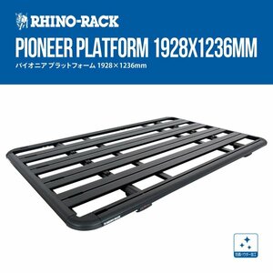 RHINO-RACK ライノラック PIONEER PLATFORM 1928x1236mm BLACK パイオニア プラットフォーム ブラック