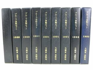 ★プルーフ貨幣セット 9冊 5,994円分 1987-1993 大蔵省 造幣局★B