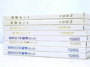 ★貨幣セット 1985-1993 8冊セット 9,328円分 記念硬貨 昭和 平成 コレクション 大蔵省 造幣局★A