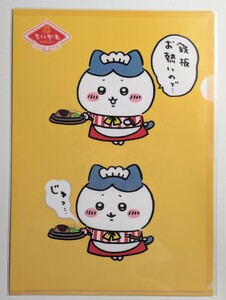 ちいかわ　ちいかわレストラン　クリアファイル(じゅっ)ハチワレ　裏シーサー　くりまんじゅう　未開封品