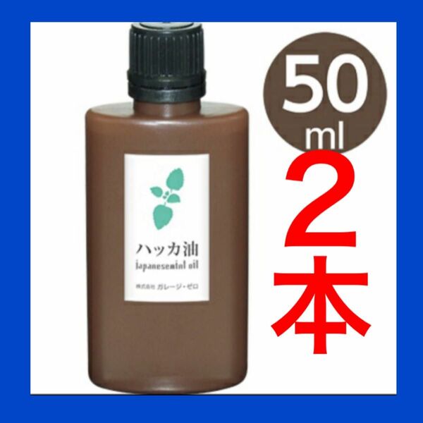 ハッカ油　ミント　日本製　アロマ　虫除け　万能オイル　50ml ２本