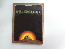 を2-f03【匿名配送・送料込】　楼蘭王国と悠久の美女　　日中国交正常化20周年記念展　　1992年_画像1