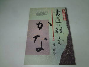 し1-ｆ03【匿名配送・送料込】　書道に親しむ　かな　村上翠亭