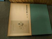 倉庫F-f03【匿名配送・送料込】各巻月報付 寺田寅彦全集 全17巻セット_画像4