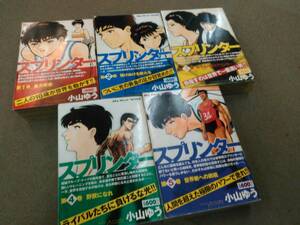 倉庫C-f03【匿名配送・送料込】コンビニ本 スプリンター 全5巻 小山ゆう