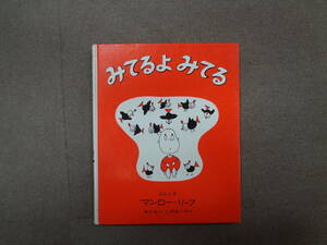 さ2-f03【匿名配送・送料込】　みてるよみてる　　マンロー＝リーフ　　著　　新しい世界の幼年童話　16