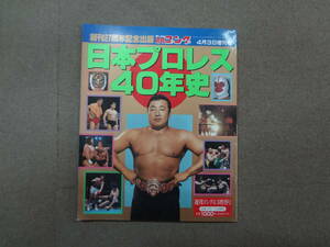 を2-f03【匿名配送・送料込】　日本プロレス40年史　　週刊ゴング　創刊27周年記念出版　平成７年４月３日号