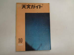 さ2-f03【匿名配送・送料込】　月刊　天文ガイド　　1965　10月号　　マリナー4号がとらえた火星