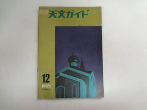 さ2-f03【匿名配送・送料込】　月刊　　天文ガイド　　1965　12月号　　変光星の観測