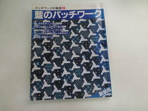 さ2-f03【匿名配送・送料込】　藍のパッチワーク　　パッチワークの基礎　2　　ファッションシリーズ　82　　裏面記名あり