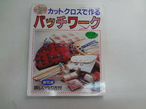 さ2-f03【匿名配送・送料込】　30X30㎝の　カットクロスで作る　パッチワーク　　レディブティックシリーズ　889