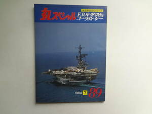 ん2-f03【匿名配送・送料込】　丸スペシャル　F.D.ルーズベルト＆コーラル・シー　米海軍空母シリーズ　1984　7　89