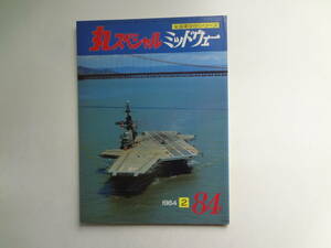 ん2-f03【匿名配送・送料込】　丸スペシャル　　ミッドウェイ　　米海軍空母シリーズ　　1984　2　　84