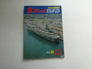 ん2-f03【匿名配送・送料込】　丸スペシャル　　キティ・ホーク＆コンステレーション　　米海軍空母シリーズ　　1983　12　82