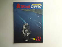 ん2-f03【匿名配送・送料込】　丸スペシャル　　エンタープライズ　　米海軍空母シリーズ　　1983　11　81_画像1