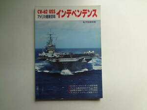 ん2-f03【匿名配送・送料込】　アメリカ最新空母　　インデペンデンス　　CVー62　USS　航空情報別冊